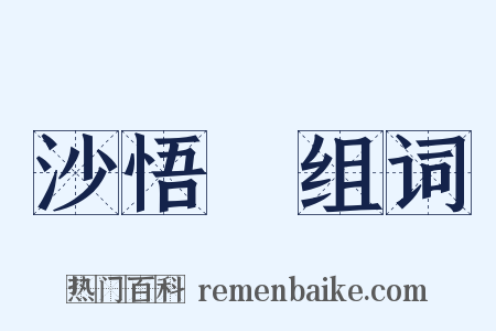 沙悟浄组词是什么意思的图片